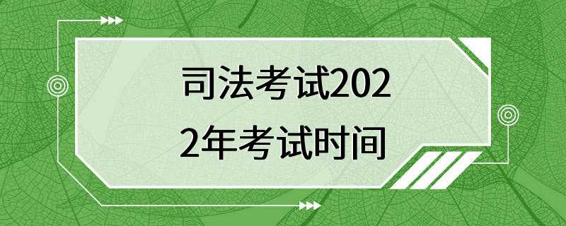 司法考试2022年考试时间