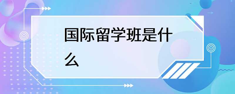 国际留学班是什么