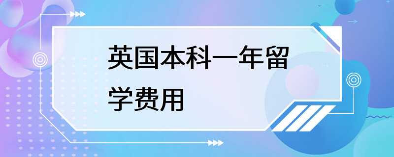 英国本科一年留学费用