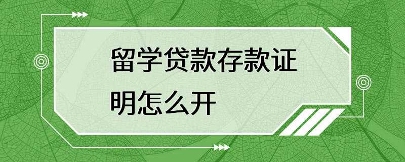 留学贷款存款证明怎么开