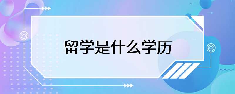 留学是什么学历