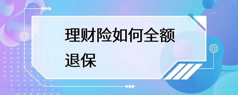 理财险如何全额退保