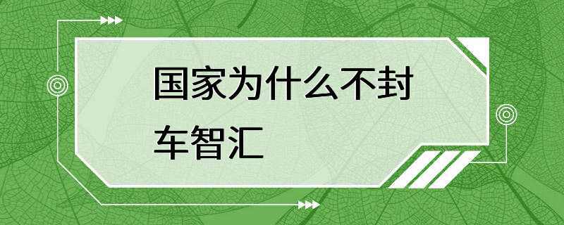 国家为什么不封车智汇