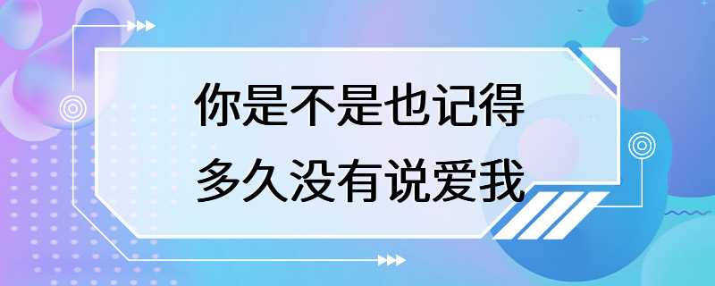 你是不是也记得多久没有说爱我