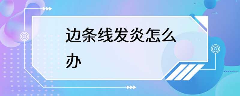 边条线发炎怎么办