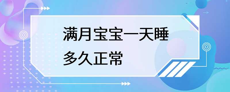 满月宝宝一天睡多久正常