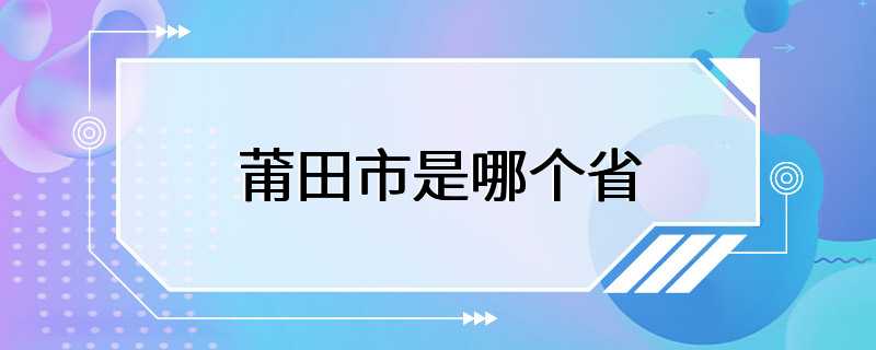 莆田市是哪个省