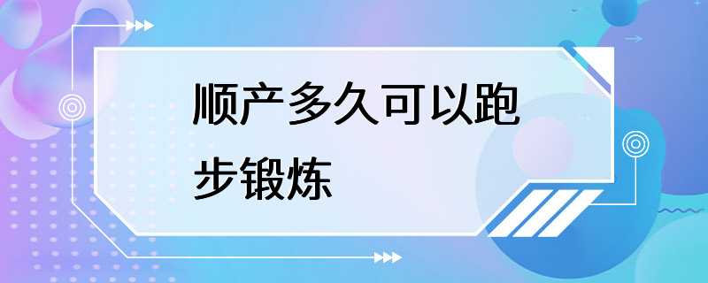 顺产多久可以跑步锻炼