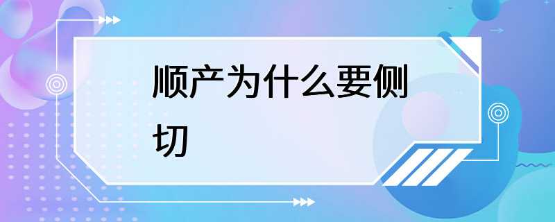 顺产为什么要侧切