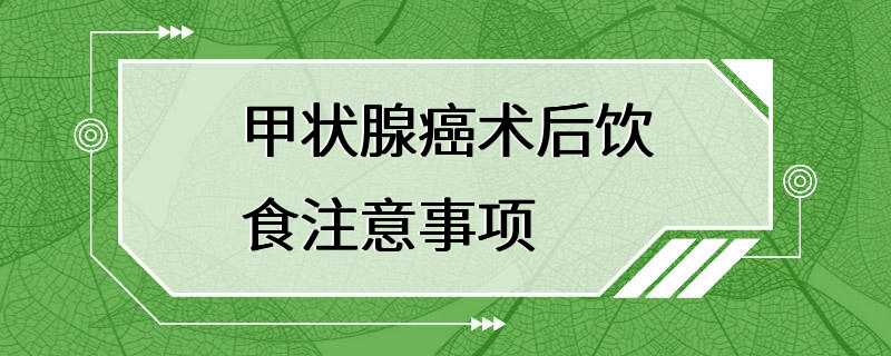 甲状腺癌术后饮食注意事项