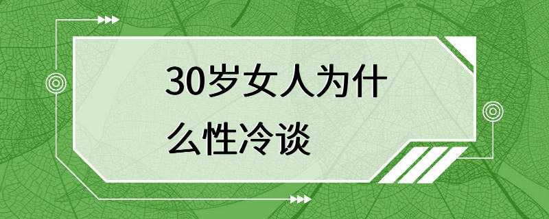 30岁女人为什么性冷谈