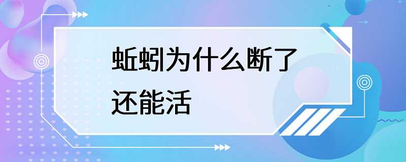 蚯蚓为什么断了还能活