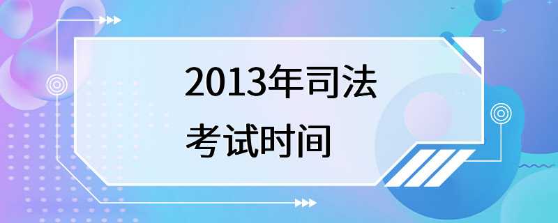 2013年司法考试时间