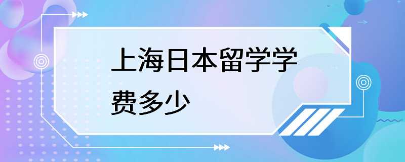 上海日本留学学费多少