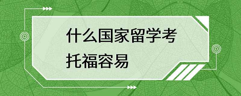 什么国家留学考托福容易