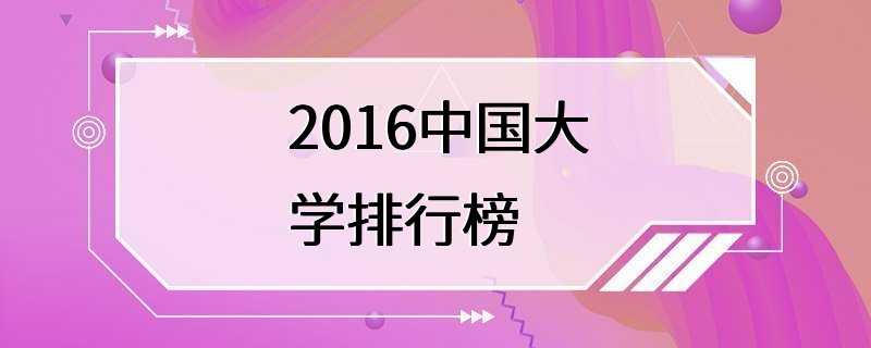 2016中国大学排行榜