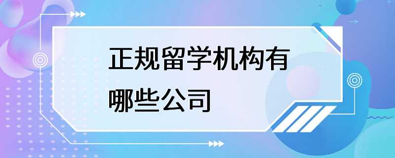 正规留学机构有哪些公司