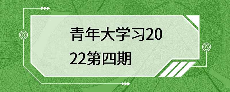 青年大学习2022第四期