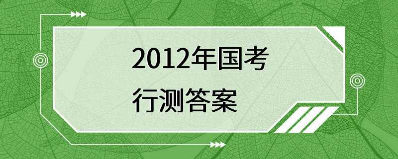 2012年国考行测答案