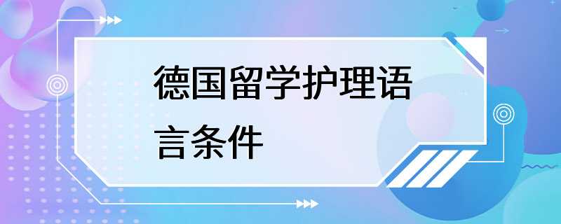 德国留学护理语言条件