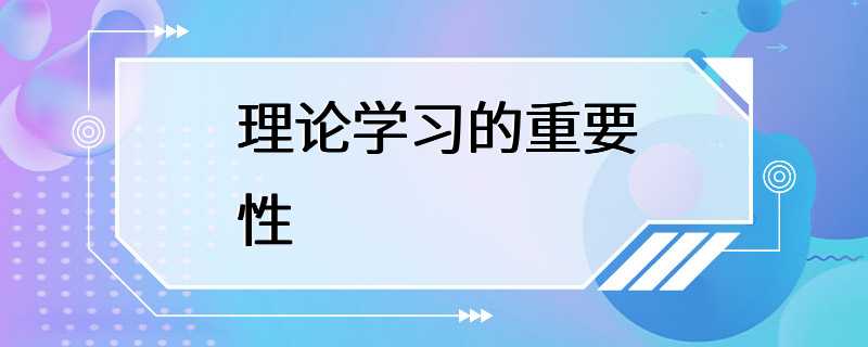 理论学习的重要性