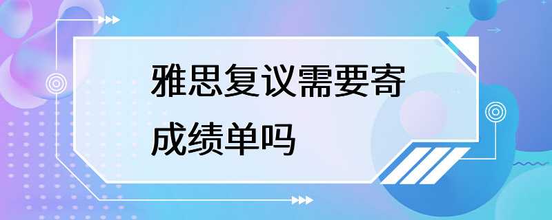 雅思复议需要寄成绩单吗