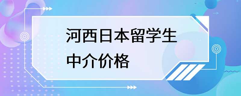 河西日本留学生中介价格