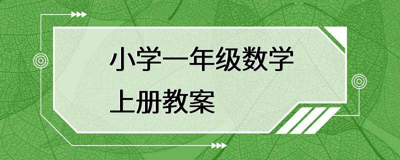 小学一年级数学上册教案