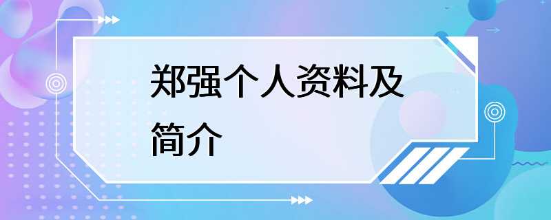 郑强个人资料及简介