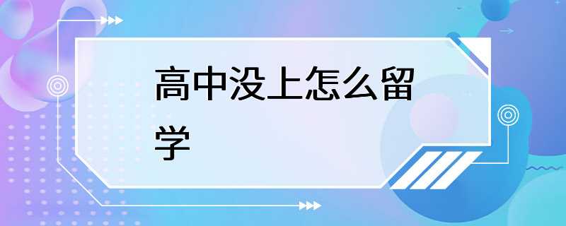 高中没上怎么留学