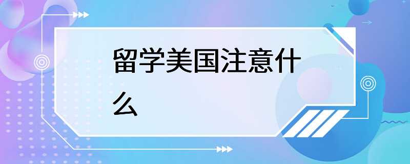 留学美国注意什么