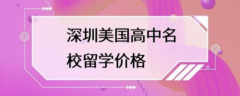 深圳美国高中名校留学价格