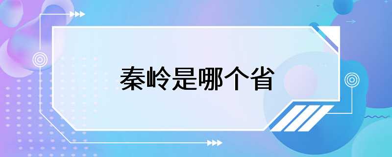 秦岭是哪个省