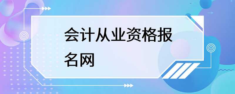 会计从业资格报名网