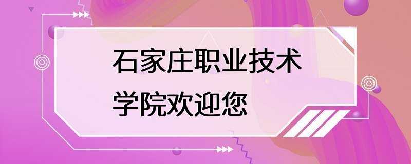 石家庄职业技术学院欢迎您