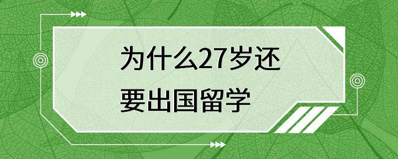 为什么27岁还要出国留学