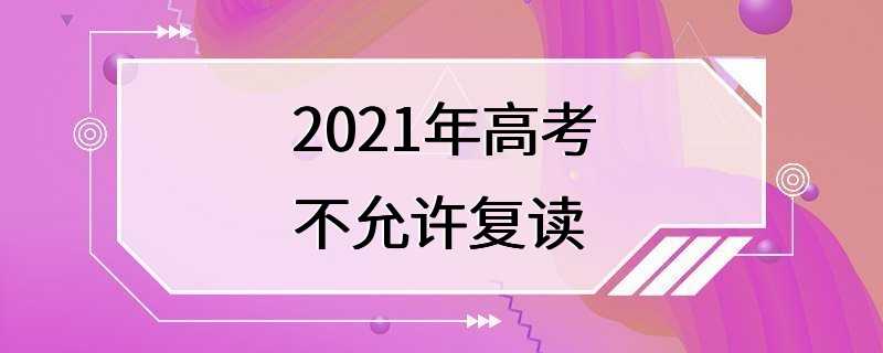 2021年高考不允许复读