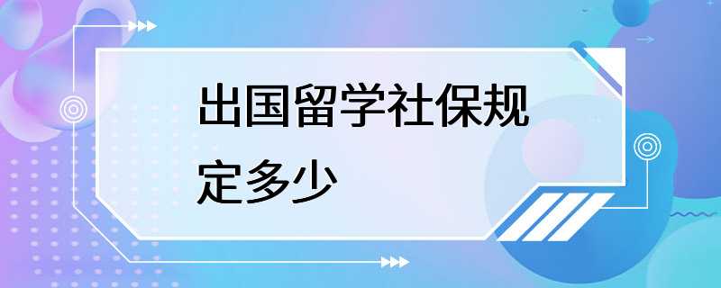 出国留学社保规定多少