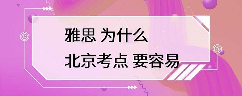 雅思 为什么 北京考点 要容易