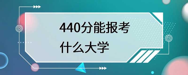 440分能报考什么大学