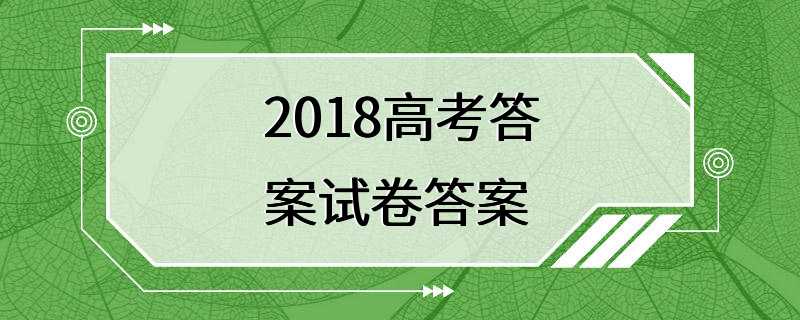 2018高考答案试卷答案