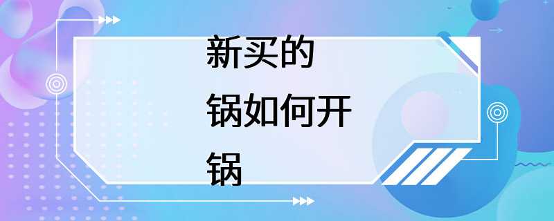 新买的锅如何开锅