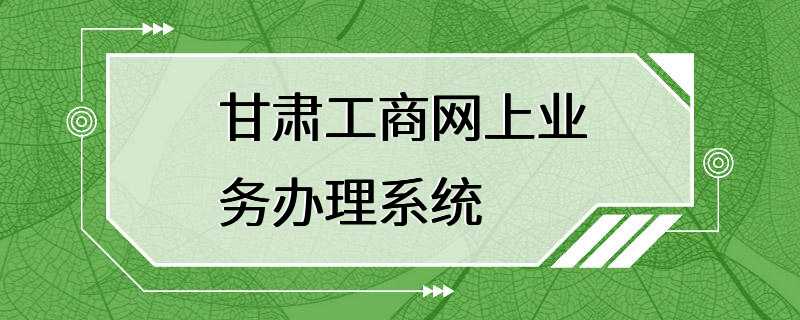 甘肃工商网上业务办理系统