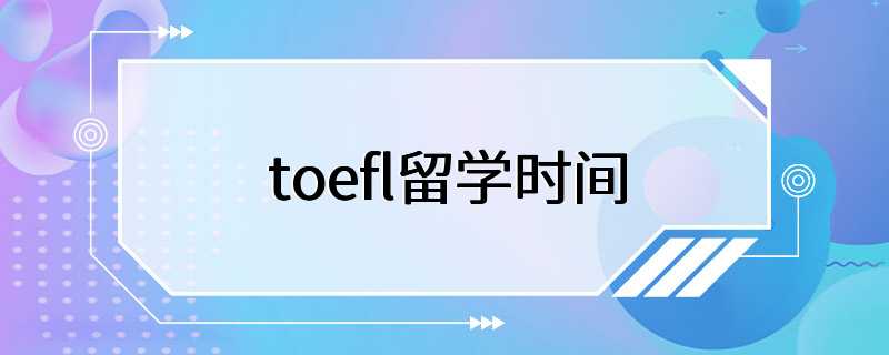 toefl留学时间