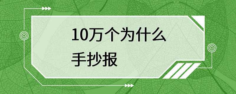 10万个为什么手抄报