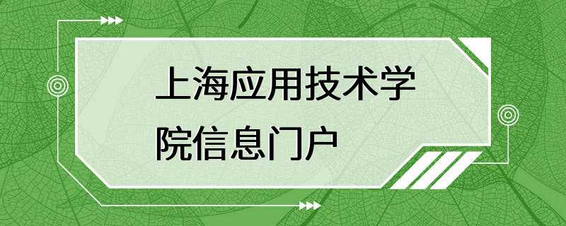 上海应用技术学院信息门户