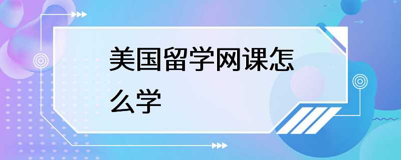 美国留学网课怎么学