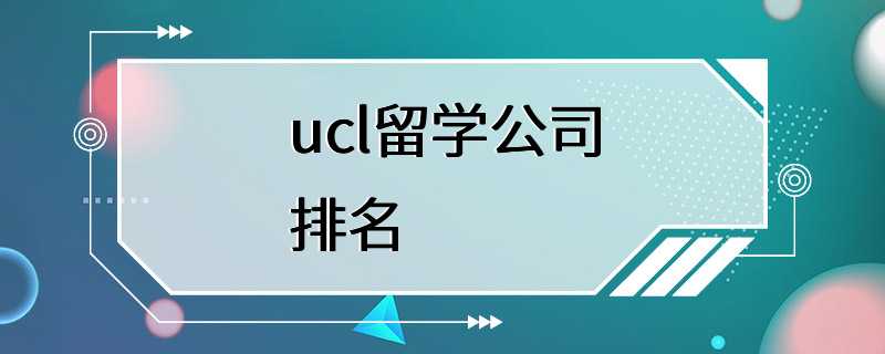 ucl留学公司排名