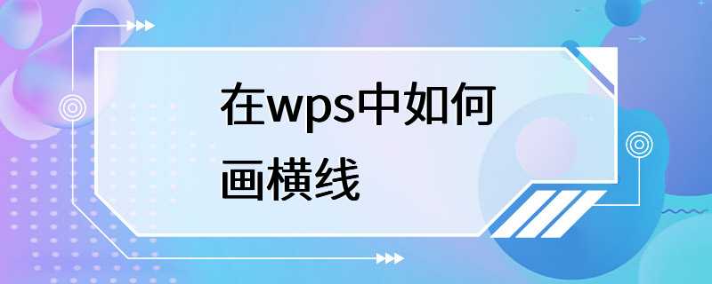 在wps中如何画横线