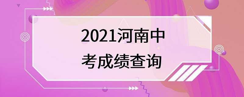 2021河南中考成绩查询